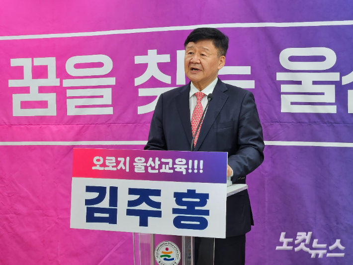 김주홍 울산광역시교육감 예비후보는 4월 16일 울산시교육청 프레스센터에서 기자회견을 열고 울산교육 비전 및 공약을 발표했다. 반웅규 기자