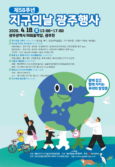 광주시는 제56주년 지구의 날(4월22일)을 맞아 오는 20일부터 24일까지를 '기후변화주간'으로 정하고 다양한 시민참여 행사를 진행한다. 광주광역시 제공