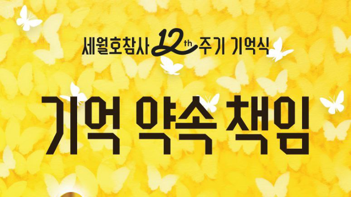 세월호참사 12주기 기억식. 기사와 직접적인 관련 없음. 4·16재단 제공