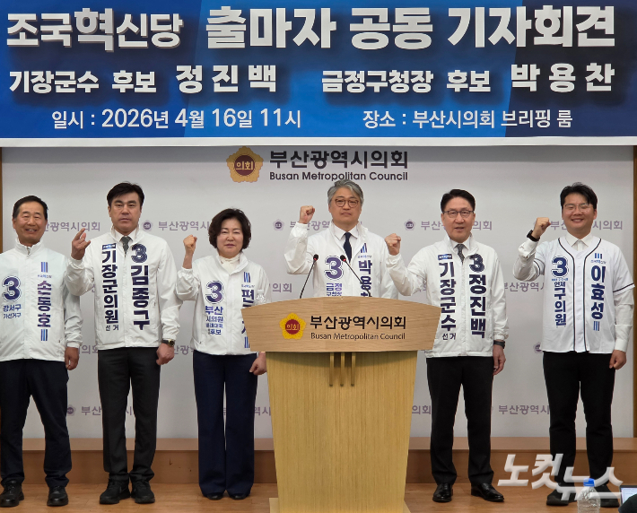 조국혁신당 박용찬 금정구청장  후보와 정진백 기장군수 후보자 등 출마자들이 16일 부산신의회 브리핑실에서 공동 기자회견을 열고 있다. 강민정 기자