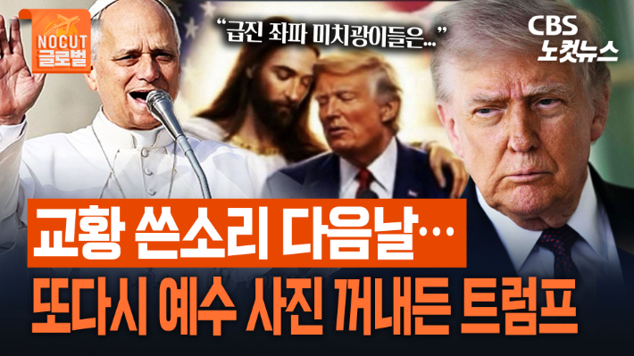 교황 '폭정' 쓴소리에 발끈했나…또다시 '예수 사진' 올린 트럼프[노컷브이]