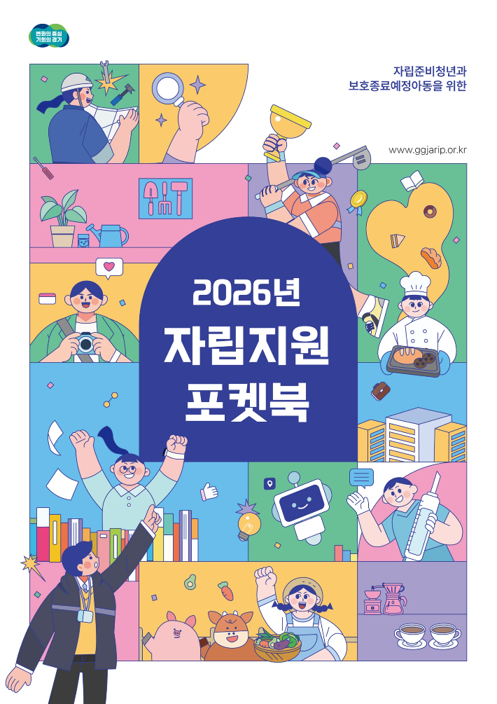 2026년 자립지원 포켓북 표지. 경기도 제공