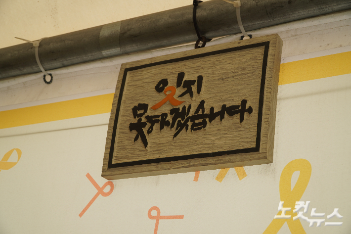 세월호 분향소 내부에 걸려있는 팻말. 심동훈 기자