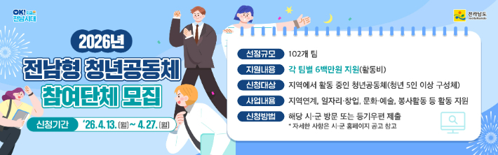 전남형 청년공동체 활성화 사업 안내. 전남도 제공