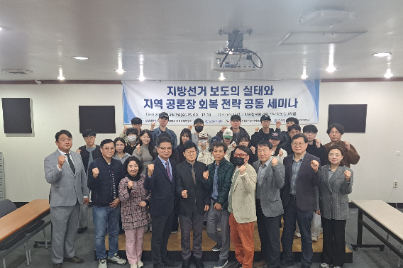 지난 1일 강원 원주시 상지대학교에서 열린 지방선거 보도의 실태와 지역공란장 회복 전략 공동세미나(원주권). 강원기자협회 제공