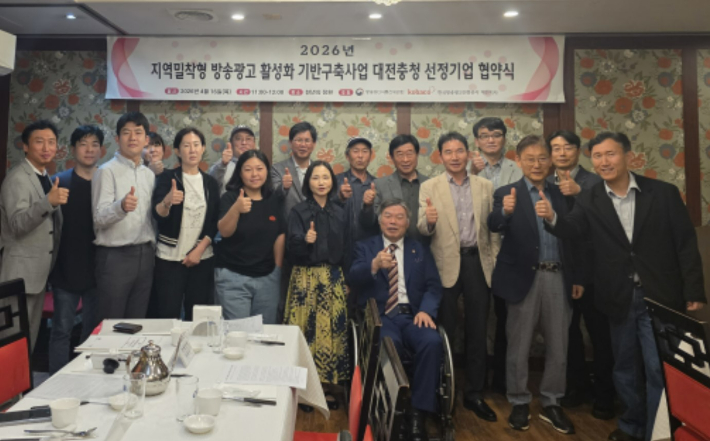 지역밀착형 방송광고 활성화 지원사업 대전충청권역 협약식. 코바코 제공