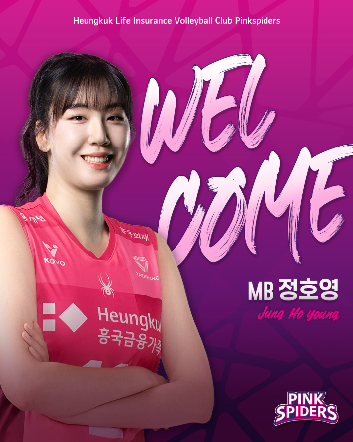 정호영. 흥국생명 배구단 제공