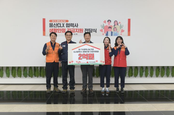 SK울산콤플렉스는 16일 본관에서 어려움에 처한 협력사 구성원들을 돕기 위한 협력사 생활안정 긴급지원금 2억원을 전달했다. SK이노베이션 콤플렉스 제공