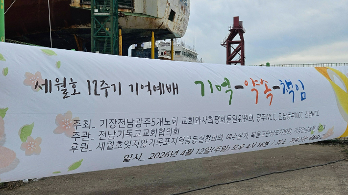 광주전남 NCC, 세월호 참사 12주기 기억예배 현수막. 전남NCC 제공