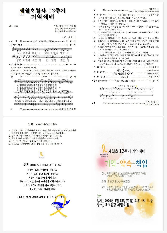 세월호 참사 12주기 기억예배 순서지. 전남NCC 제공