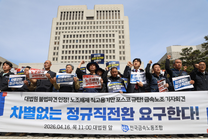 16일 대법원 앞에서 열린 전국금속노조 기자회견. 노조 제공 