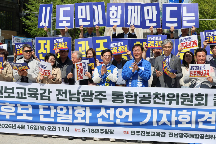 장관호 전남광주통합특별시교육감 예비후보는 16일 광주 5·18민주광장에서 '민주·진보 교육감 전남·광주 통합공천위원회 구성 및 후보 단일화 합의 선언 기자회견'을 열고 "교육감도 정권교체가 필요하다"라고 강조했다. 장 후보 측 제공