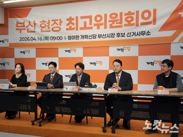 개혁신당이 16일 오전 부산에서 현장 최고위원회의를 열었다. 정혜린 기자