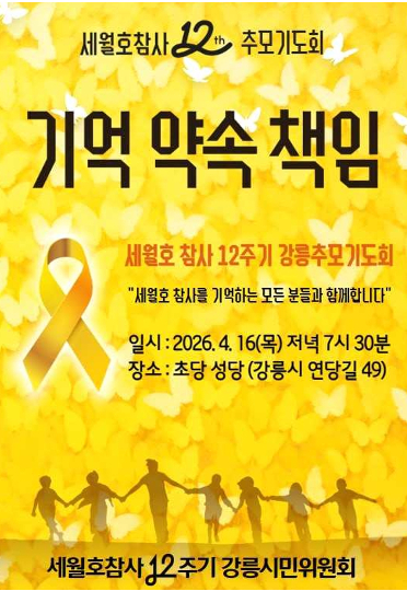 세월호참사 12주기 강릉시민위원회 제공