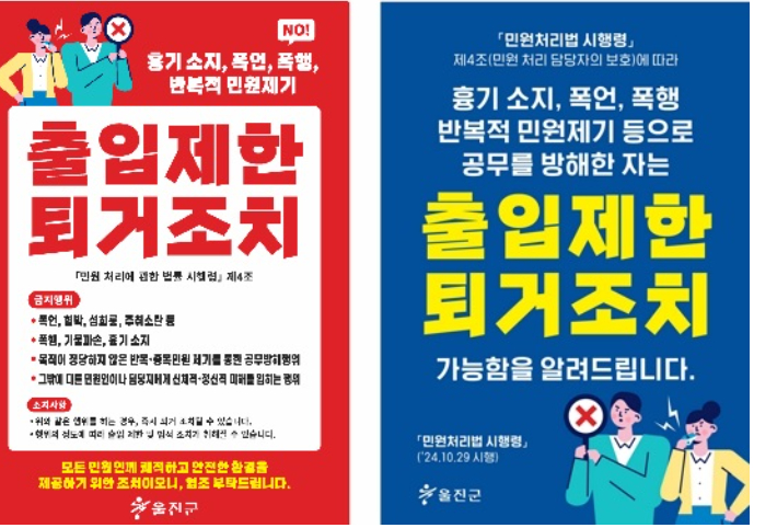 울진군이 악성 민원에 강력히 대응한다. 사진은 출입퇴거조치 안내문. 울진군 제공