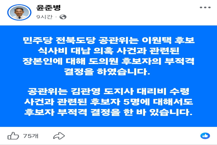 윤준병 민주당 전북도당 위원장이 지난 16일 밤 페이스북에 올린 글. 윤준병 위원장 페이스북 캡처