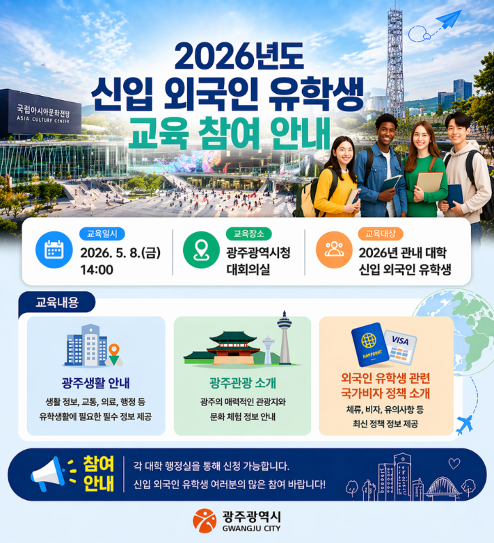 2026년도 신입 외국인 유학생 교육 참여 안내 포스터. 광주광역시 제공