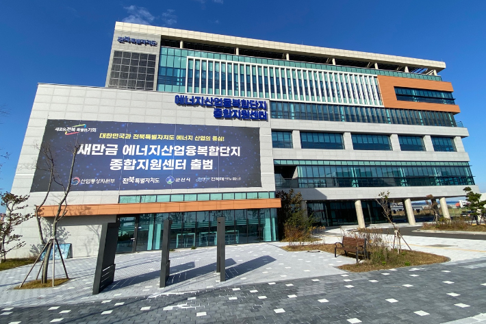 전북 군산시 새만금산단3로에 있는 새만금 에너지산업융복합단지 종합지원센터 전경. 전북도 제공
