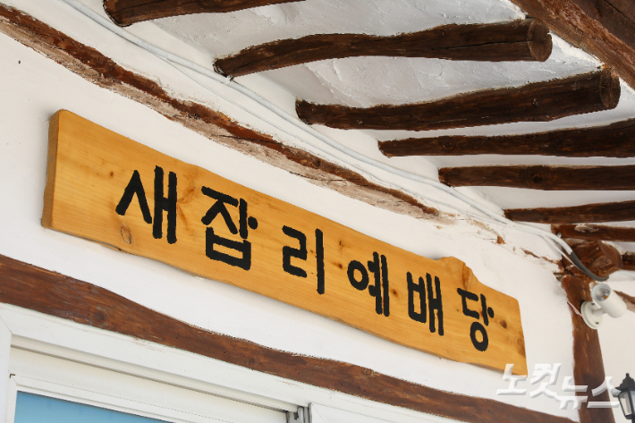 새잡리예배당 현판 모습. 구전에 따르면 중인교회는 원중인리 마을을 '새재비'라 부르던 데서 '새재비교회'로 불렸으며, 이후 지명 변화에 따라 현재의 이름으로 바뀐 것으로 전해진다. 최화랑 기자