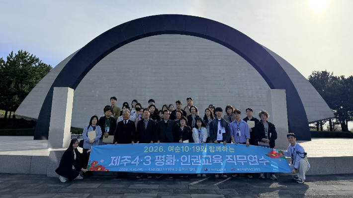제주4·3 평화·인권교육 직무연수 기념. 전남교육청 제공