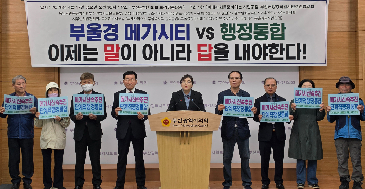 17일 오전 부산시의회 브리핑실에서 기자회견을 연 시민사회단체들은 "메가시티는 신속히 추진하고, 행정통합은 단계적으로 접근해야 한다"며 정책 방향을 제시했다.부산시의회 제공