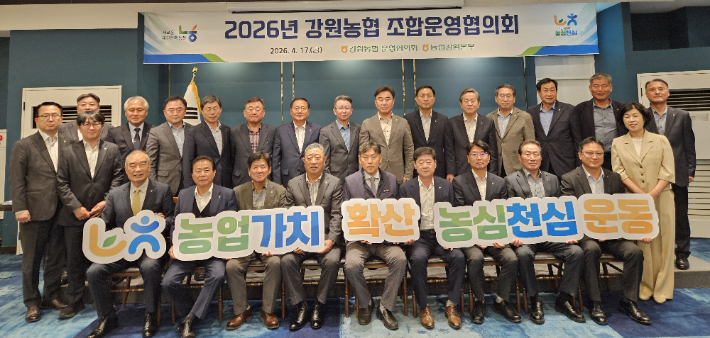 2026년 강원농협 조합운영협의회가 17일 춘천 미래컨벤션웨딩홀에서 열렸다. 농협 강원본부 제공
