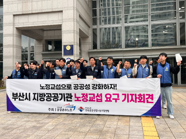 지난 1일 부산시청 앞에서 '부산시 지방공공기관 노정교섭 요구 기자회견'이 열린 모습. 민주노총 공공운수노조 부산본부 제공 