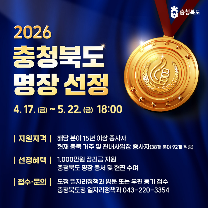 충북도, '2026년도 충청북도 명장' 선정 공모…92개 직종 대상