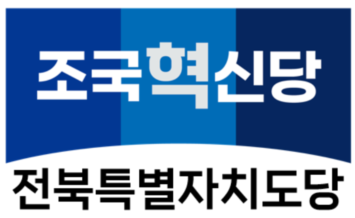 조국혁신당 전북특별자치도당 로고. 조국혁신당 전북도당 제공