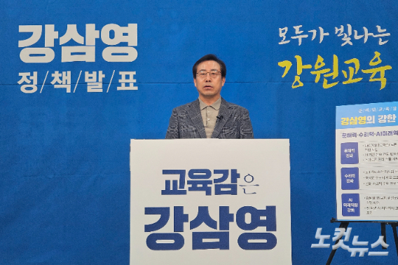 강삼영 강원특별자치도교육감 선거 예비후보. 구본호 기자