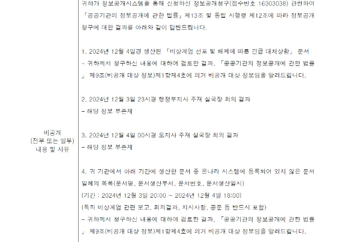 아래로부터 전북노동연대가 전북도로부터 받은 정보공개청구 결과 통지서. 아래로부터 전북노동연대 제공