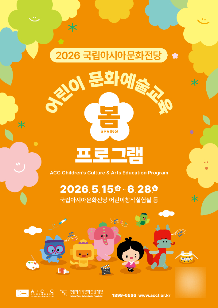 2026 ACC 어린이 문화예술교육 봄 강좌 프로그램 포스터. 국립아시아문화전당재단 제공