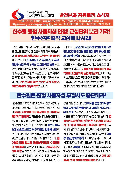 민주노총 공공연대노조 발전분과가 한수원의 즉각 교섭을 촉구하고 있다. 민노총 제공