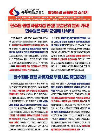 민주노총 공공연대노조 발전분과가 한수원의 즉각 교섭을 촉구하고 있다. 민노총 제공