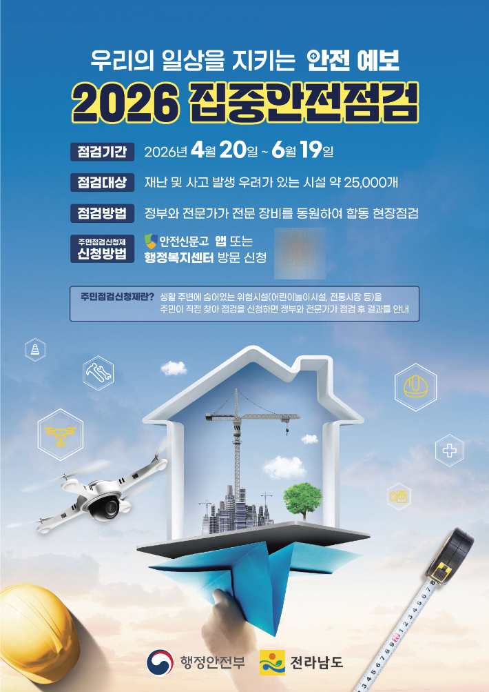 집중안전점검 홍보물. 전라남도 제공