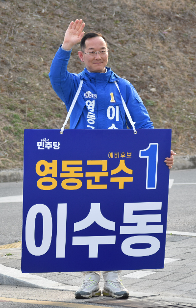 민주당 이수동 영동군수 선거 예비후보 제공
