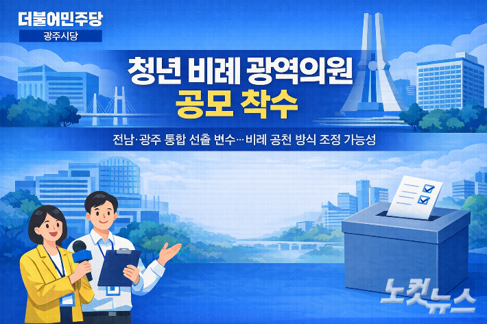 더불어민주당 광주시당 청년 비례 광역의원 공모 착수 그래픽. 조시영 기자