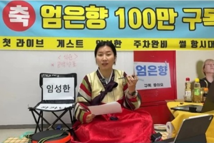 유튜브 채널 엄은향 영상 캡처