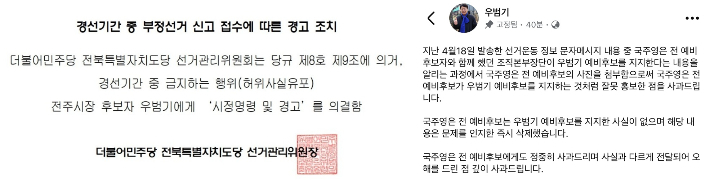 더불어민주당 전북도당 선거관리위원회 공지와 우범기 전주시장 예비후보 페이스북 게시글. 민주당 전북도당 공지·페이스북 캡처
