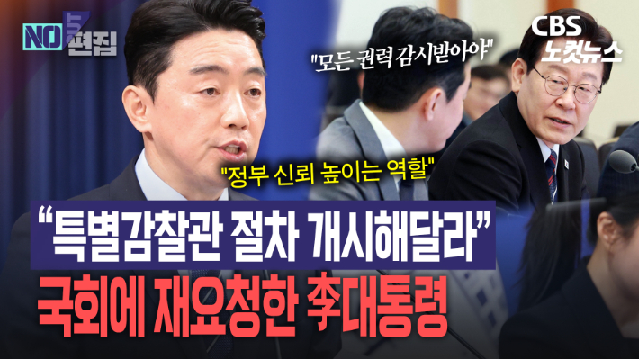 "특별감찰관 임명 절차 개시해 달라"…국회에 재요청한 李대통령[노컷브이]