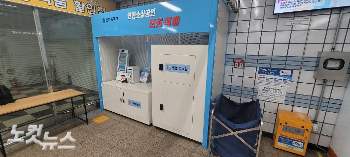 인천시 내 한 지하철역사에 설치돼 있는 천원택배 접수함 모습. 박창주 기자