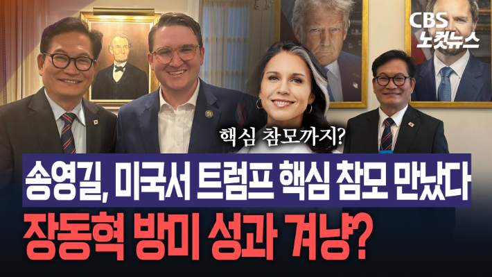 송영길 "백악관 방문·트럼프 핵심 참모 개버드 면담"…장동혁 방미 성과 겨냥?[노컷브이]