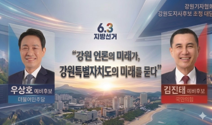 강원기자협회, 6·3지방선거 강원특별자치도지사 후보 초청 대담