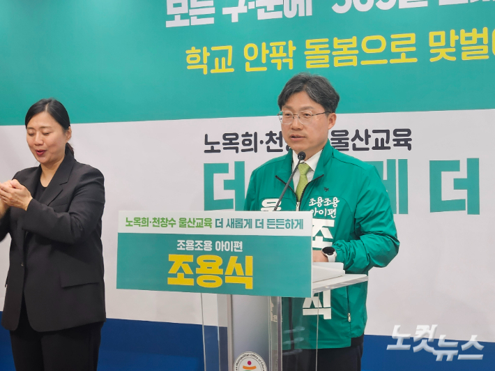 조용식 울산광역시교육감 예비후보는 4월 20일 울산시교육청 프레스센터에서 기자회견을 열어 "모든 구·군에 '365일 온마을 거점 돌봄센터'를 구축하겠다"고 밝혔다. 반웅규 기자