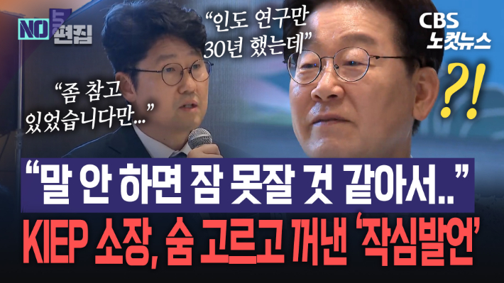 이 대통령 만난 KIEP 델리소장, 인도 동포 간담회서 '작심발언'[노컷브이]