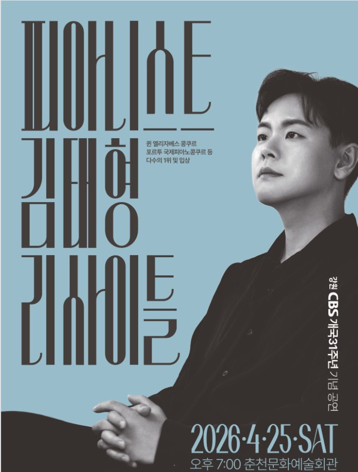 강원CBS 개국 31주년 '피아니스트 김태형 리사이틀'