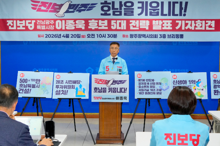 진보당 이종욱 전남광주통합특별시장 후보는 20일 광주광역시의회 브리핑룸에서 기자회견을 열고 전남광주특별시와 호남의 생존과 미래 번영을 위한 5대 전략을 발표했다. 독자 제공