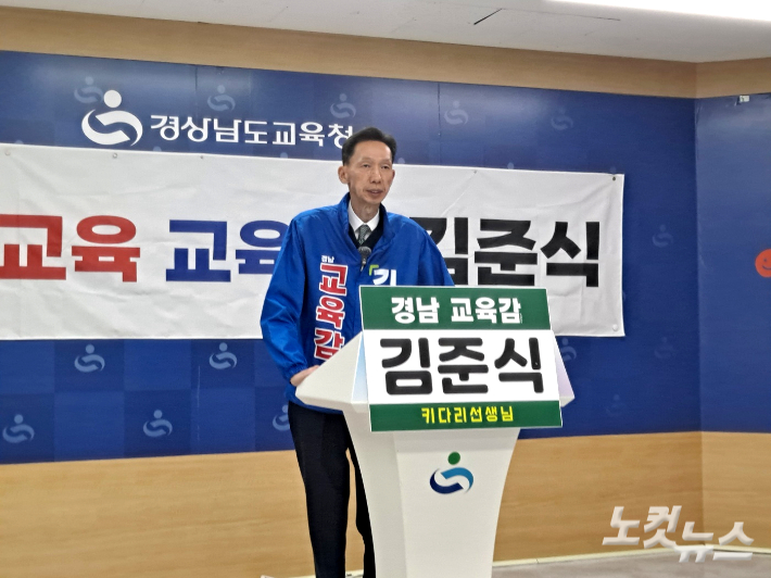 김준식 경남교육감 예비후보가 20일 경남교육청 브리핑룸에서 기자회견을 열고 있다. 송봉준 기자