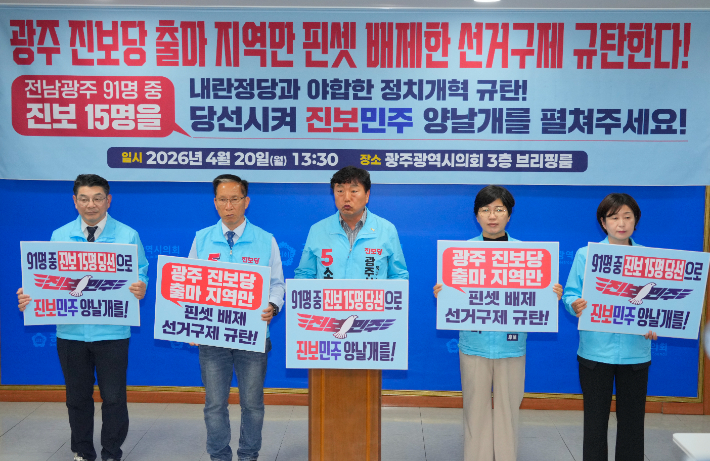 진보당 광주 광역의원 출마자들은 20일 광주광역시의회 브리핑룸에서 기자회견을 열고 "광주 지역 선거구 개편이 특정 정당 기득권을 유지하려는 방식으로 이뤄졌다"며 선거구 획정 전반을 비판했다. 독자 제공