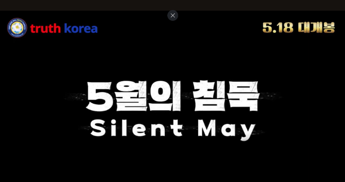 5·18과 부정선거 카르텔을 다룬 정치 애니메이션 영화 '5월의 침묵' 개봉 예고편. 유튜브 캡처